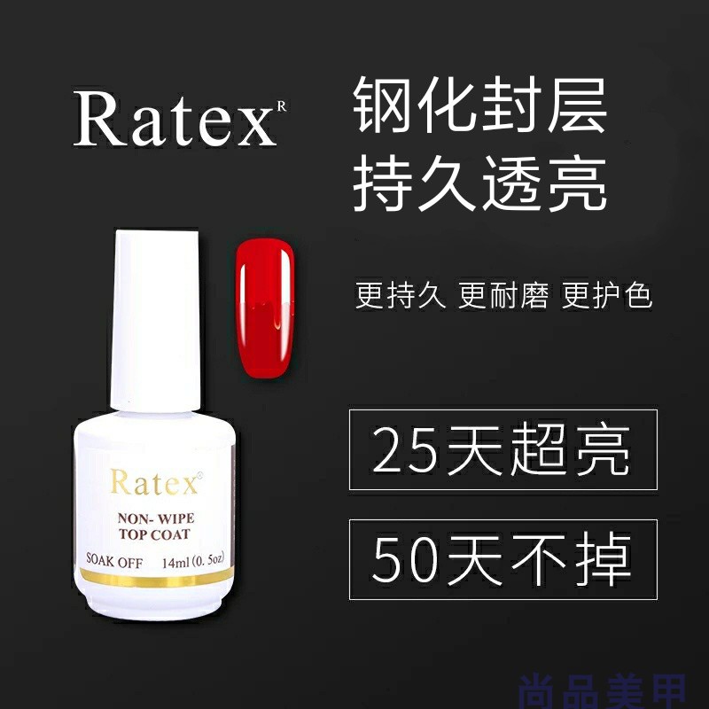 正品RATEX甲油胶底胶封层免洗封层磨砂封层钢化封层光疗封层14ml