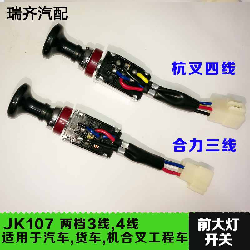 叉车1-10吨T前大灯开关双档开关JK1073线4线适用合力全铜开关双档