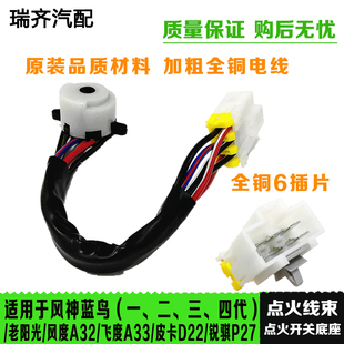 适用于风神蓝鸟老阳光风度飞度点火开关皮卡D22P27一二三四代开关