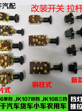 汽车档灯开关农用车货车拖拉机大灯开关单档双档三档JK开关通用