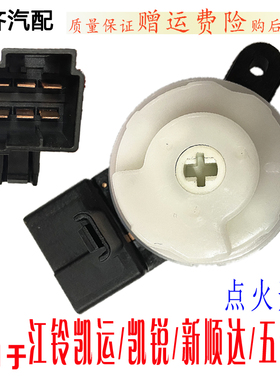 适用江铃新顺达点火开关五十铃江铃凯运N720凯锐N800点火底座开关