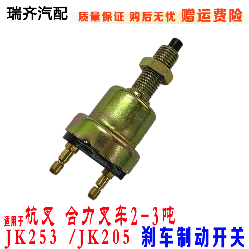 适用于杭叉刹车灯开关 合力叉车刹车制动灯开关K205JK253刹车开关