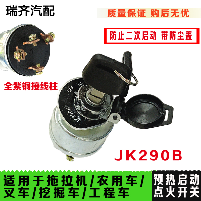 农机JK290B预热启动开关拖拉机工程车开关预热启动开关拖拉机配件