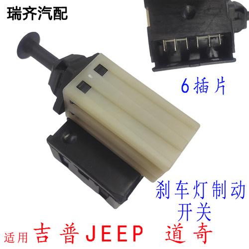适用吉普刹车灯开关 道奇酷威指南者自由客酷博铂锐300刹车灯开关