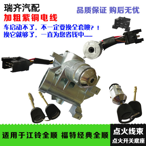 适配江铃全顺点火开关锁头点火总成福特经典全顺点火底座点火开关