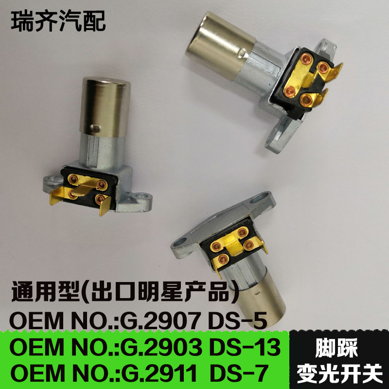 通用变光开关通用型DS5DS7DS13脚踩变光开关品牌正品出口脚踏开关 汽车零部件/养护/美容/维保 其他 原图主图