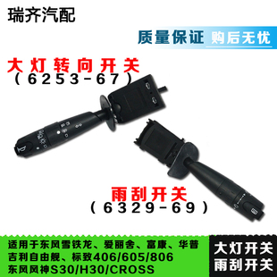 适配于雪铁龙爱丽舍转向大灯开关富康华普吉利风神雨刮组合开关