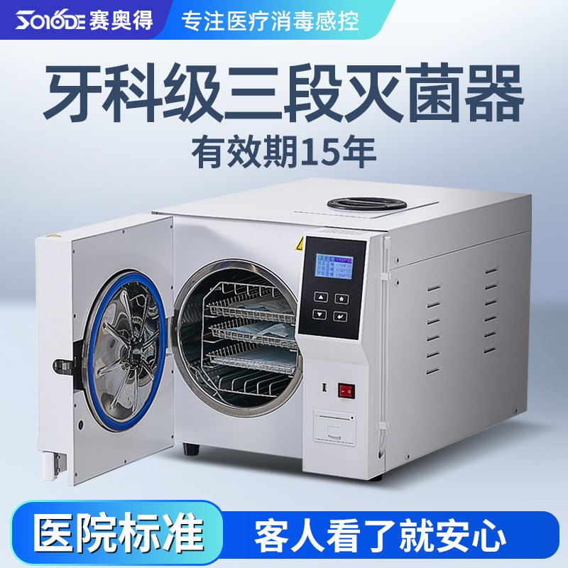 牙科级三段高压蒸汽灭菌器图片