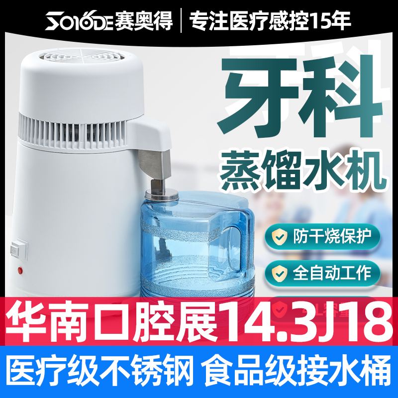 赛奥得医疗牙科蒸馏水机纯露器