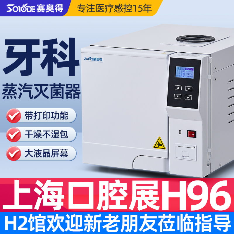 赛奥得牙科消毒锅口腔消毒柜