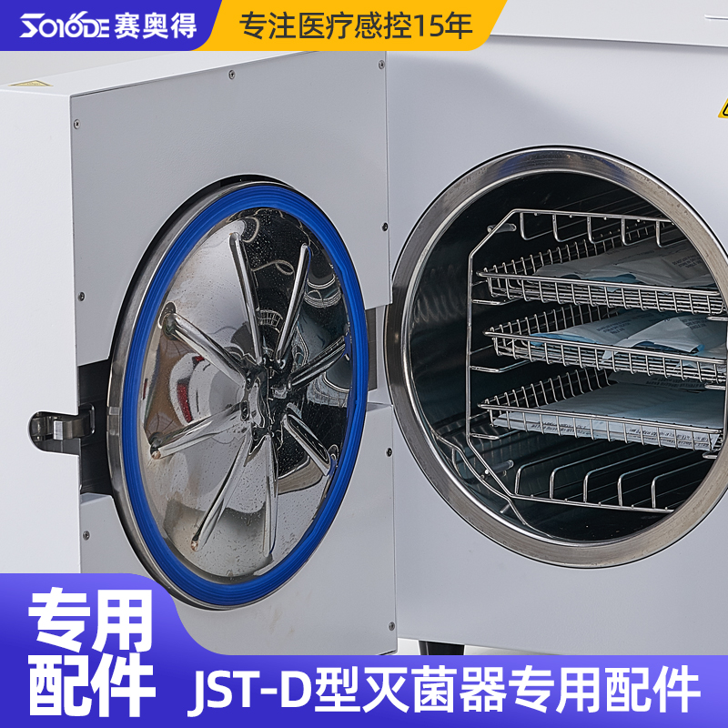 赛奥得JST-D蒸汽灭菌器使用配件消毒锅密封圈零件排水管