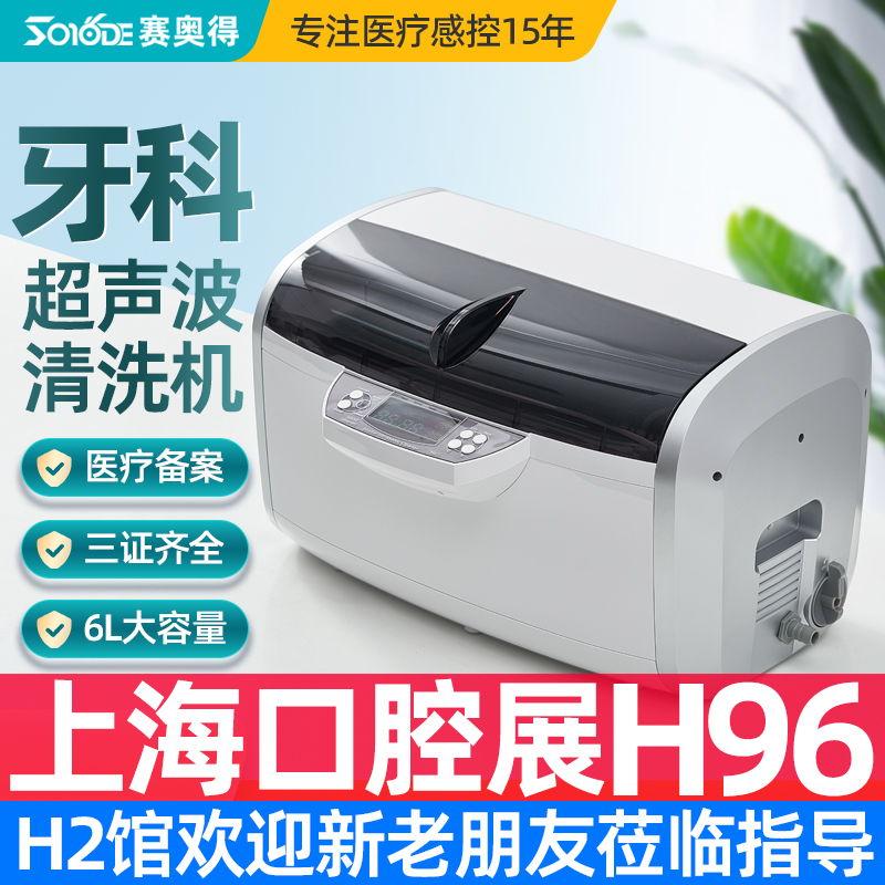6L超声波清洗机医疗器械震荡清洗