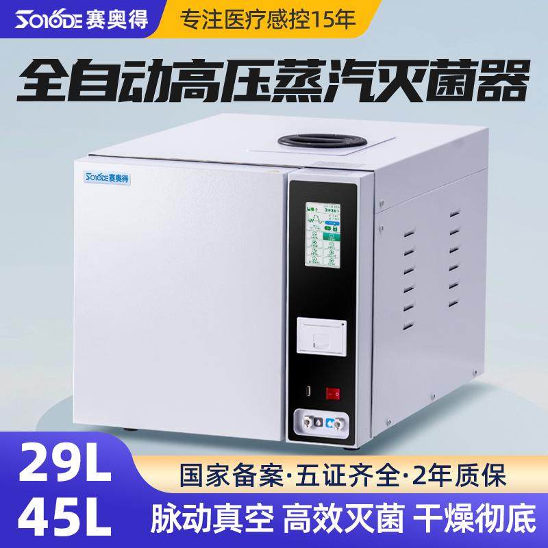 赛奥得高压蒸汽灭菌器29L45L