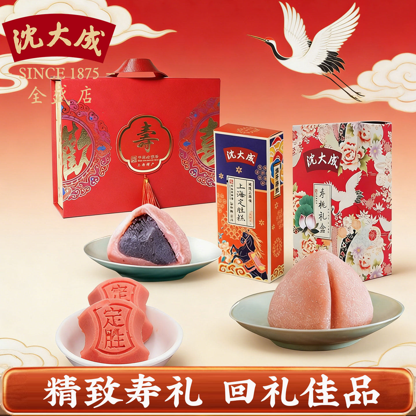 沈大成老字号老上海特产 寿星糕点寿桃寿糕定胜糕祝寿礼盒