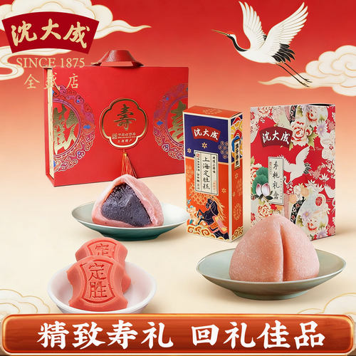 沈大成老字号老上海特产 寿星糕点寿桃寿糕定胜糕祝寿礼盒