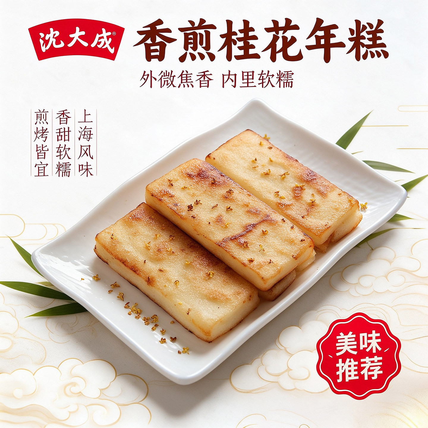 上海特产 沈大成桂花糖年糕 手工水磨糯米宁波年糕火锅 老字号
