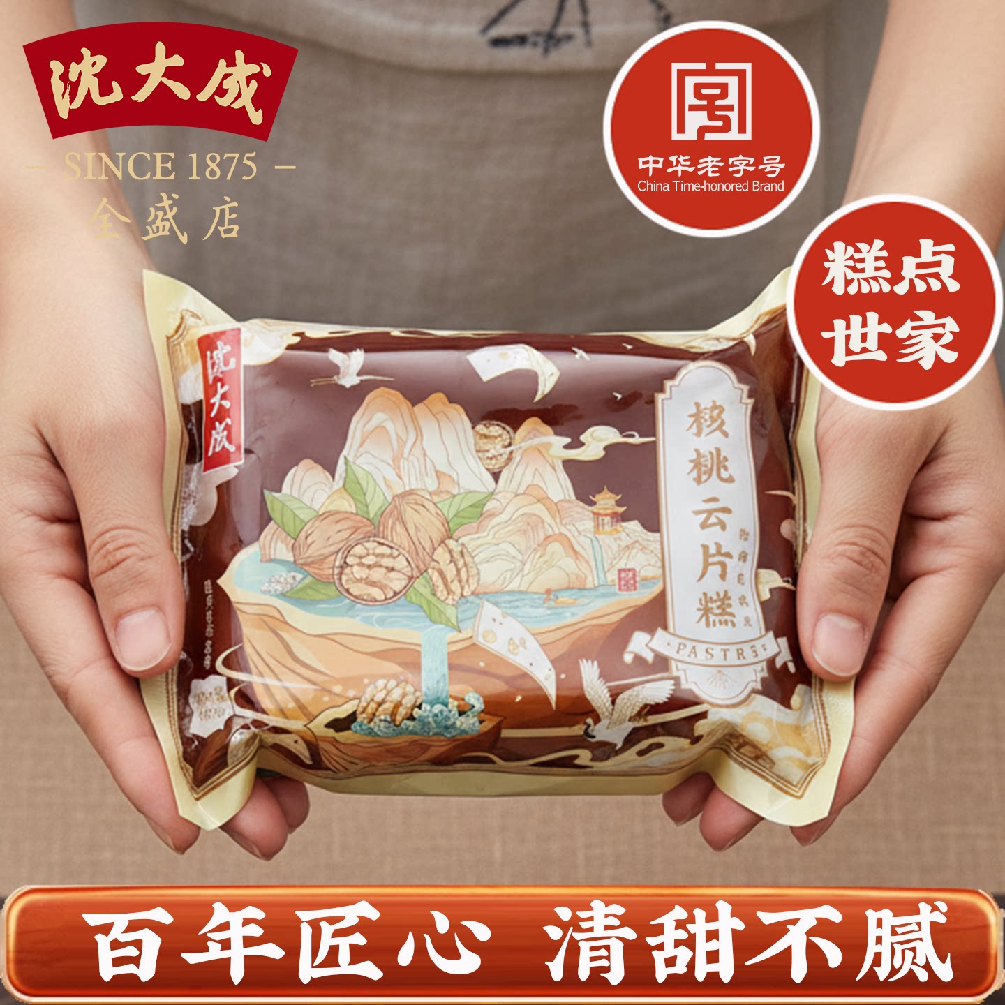 上海特产老字号沈大成 核桃云片糕 芝麻云片糕 糕点点心含5小包