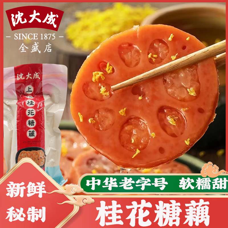 沈大成糯米藕桂花蜜汁莲藕