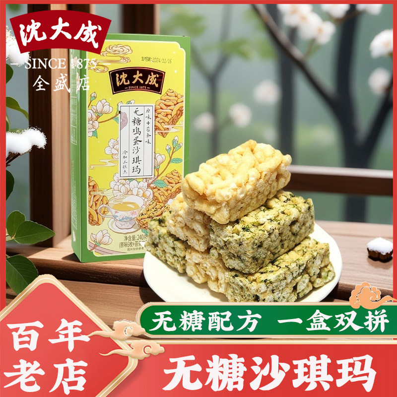 沈大成无糖鸡蛋沙琪玛苔条早餐糕点心网红零食无糖食品中华老字号
