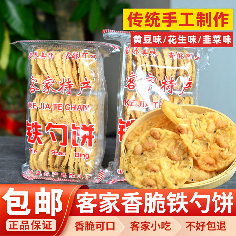 客家铁勺饼月亮饼香脆小食铁勺广东河源传统小吃花生黄豆韭菜味