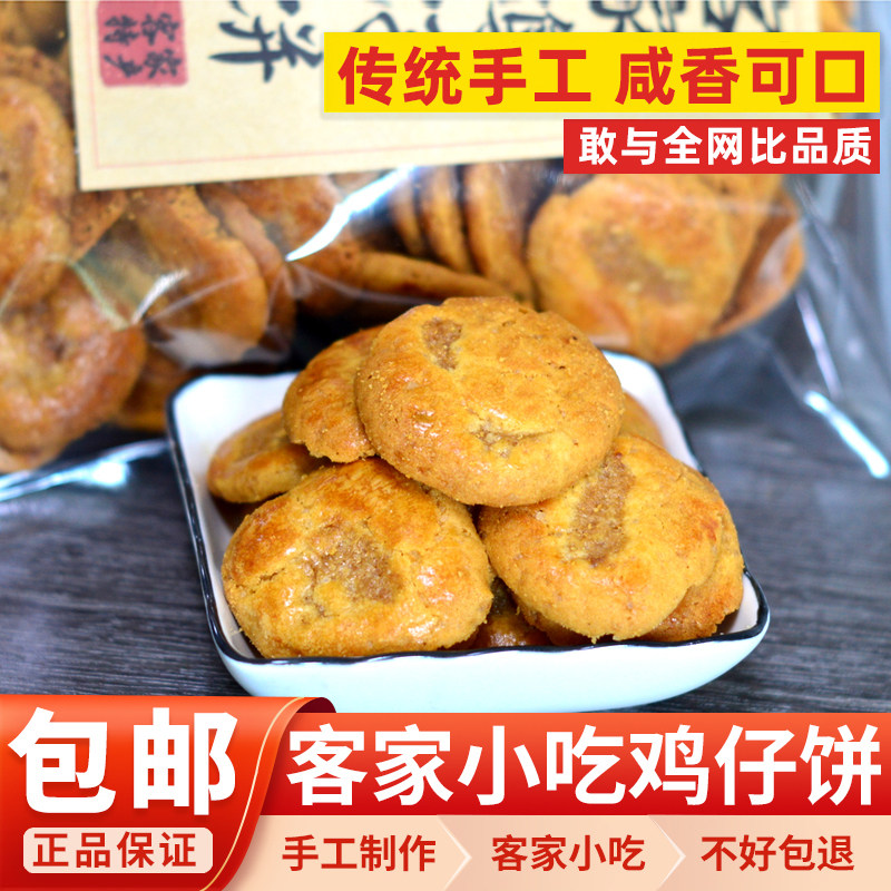 客家鸡仔饼广东特产传统手工糕点心小吃零食年货咸香年货烘焙烧饼