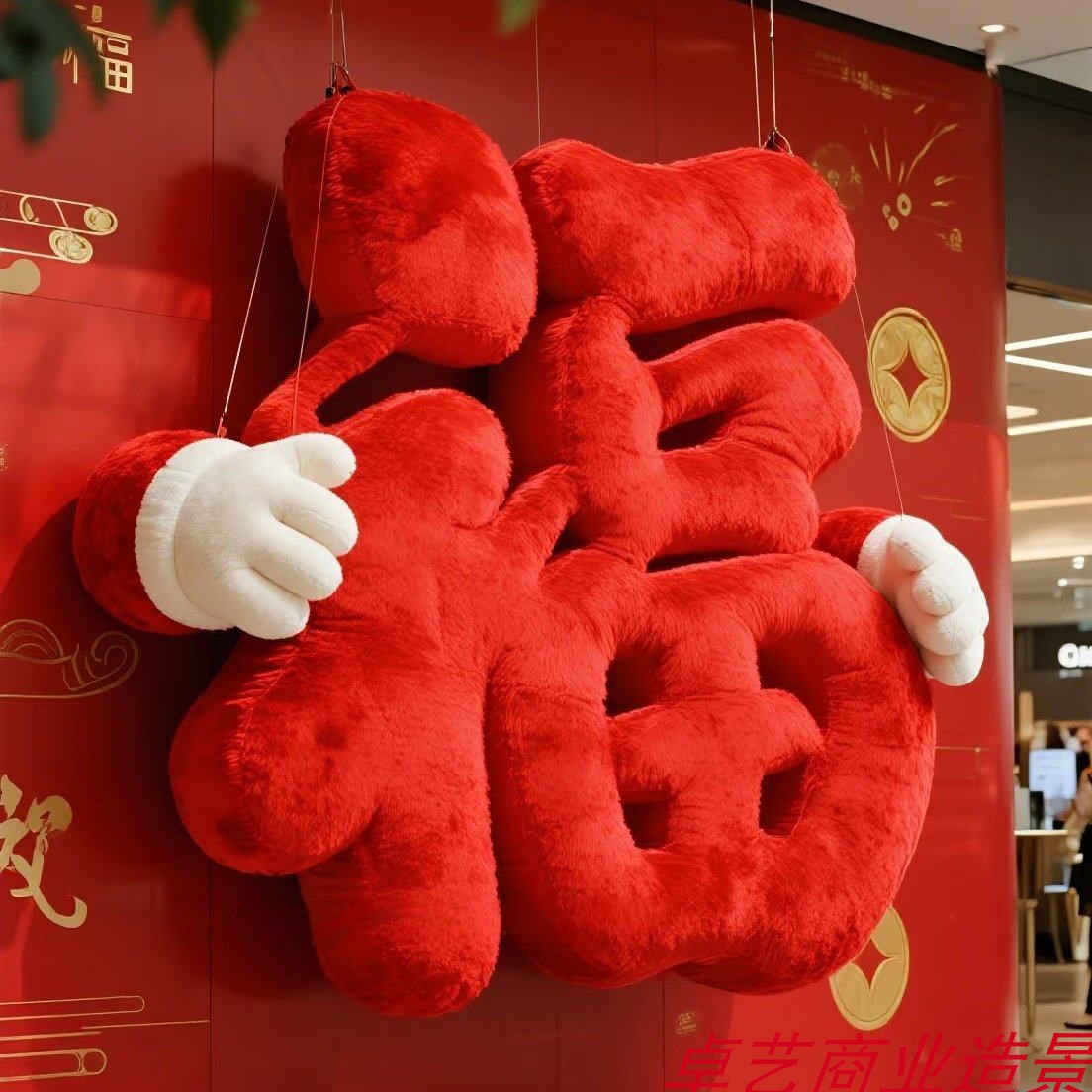 中秋国庆中国风福字毛绒摆件