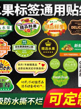 高档水果标签贴纸商场通用果标不干胶纸水果店商标果切包装盒果贴