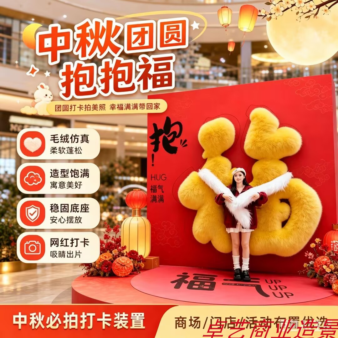 中秋福字毛绒手臂抱抱福摆件