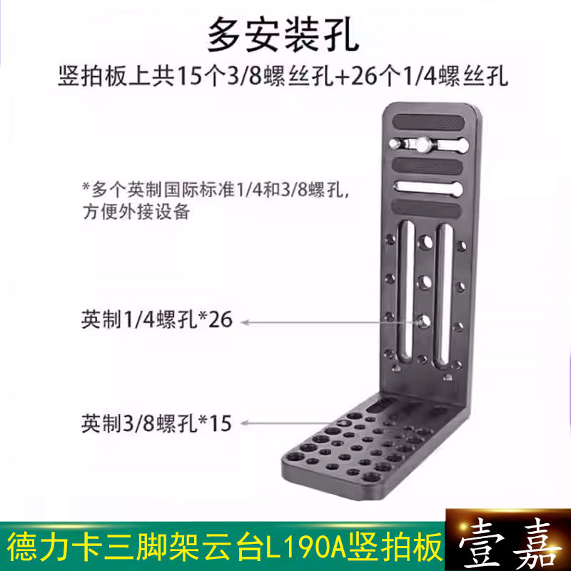 DARIC德力卡三脚架云台L190A竖拍板 L型快装板摄像机稳定器通用