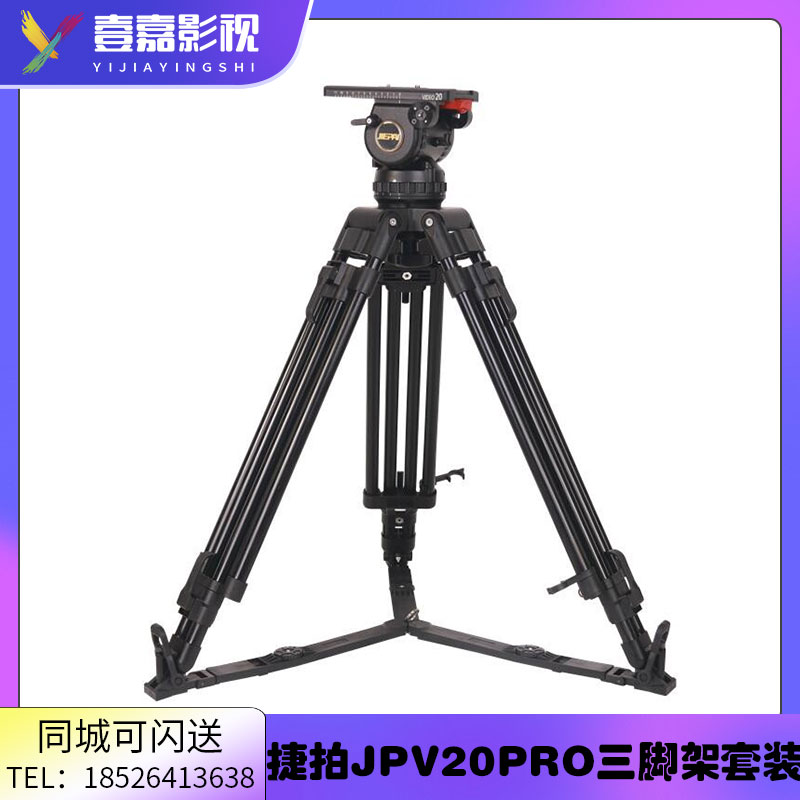 捷拍JP-V20L/T广播级专业摄影摄像机三脚架高级液压云台100mm球碗