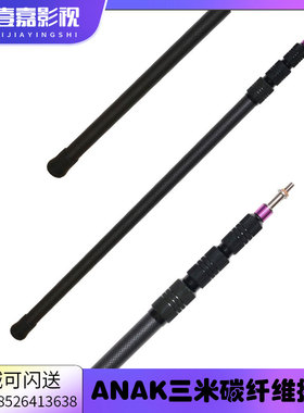 ANAK三米碳纤维话筒挑杆3米4节猪笼防风三件套专业录音杆碳素Q330