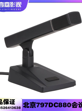 797AUDIO/七九七音响 DC880C/D手拉手会议话筒/主席单元/代表单元