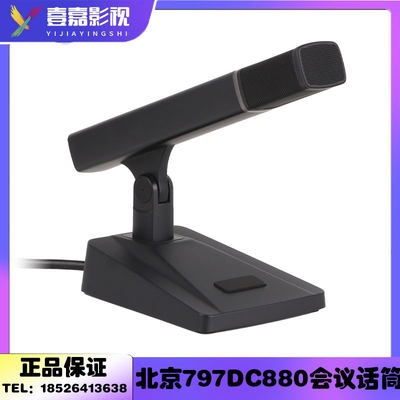 797AUDIO/七九七音响 DC880C/D手拉手会议话筒/主席单元/代表单元