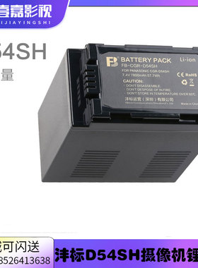 沣标D54SH摄像机电池松下D54S D54D MDH2GK AC90MC DVC180B锂电池