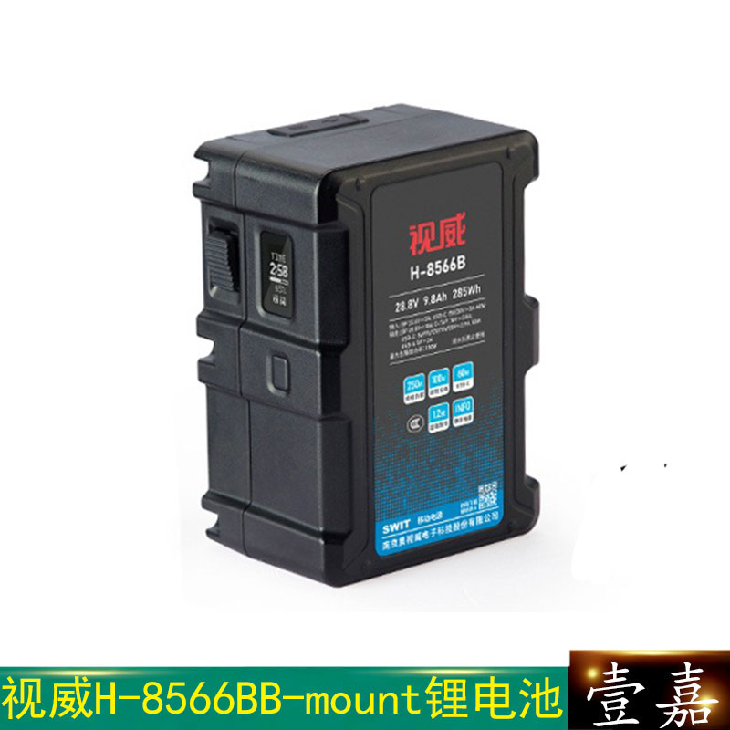 SWIT视威H-8566B锂电池ARRI标准B-mount口285WH大容量持续高负载