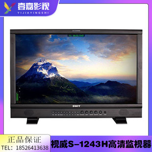 视威S 包邮 1243H 行货 23.8寸全高清3GSDI&HDMI演播室监视器 SWIT