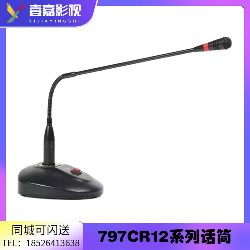 正品 797 CR121/122 会议话筒 带底座开关 797AUDIO电容麦克风 影音电器 麦克风/话筒 原图主图