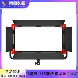 SWIT 150W高照度4K無極可變色溫DMX512演播室平板燈 S150D 視威PL