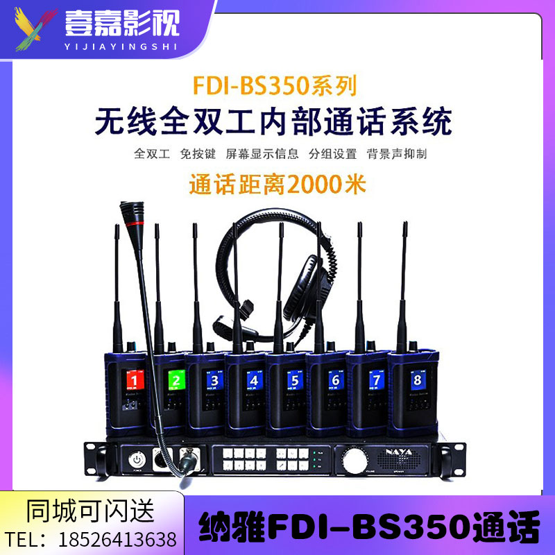 NAYA纳雅 BS-350 全双工舞台灯光 内部通话系统 无线导播通话系统