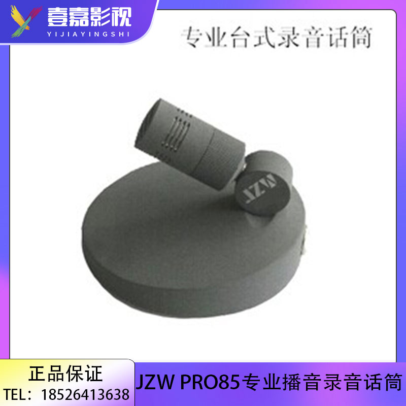 JZW PRO85 广播级主持人播音话筒 桌面会议话筒 录音直播话筒包邮
