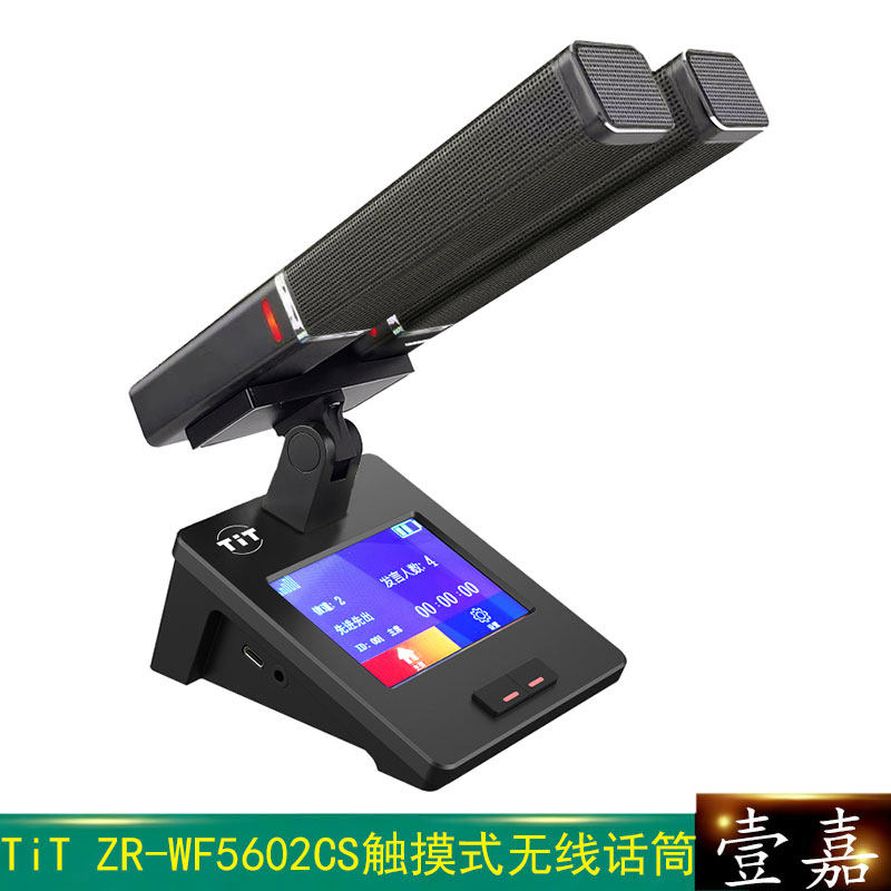 TiT ZR-WF5602CS触摸式双杆方管主席单元 高端无线手拉手会议话筒
