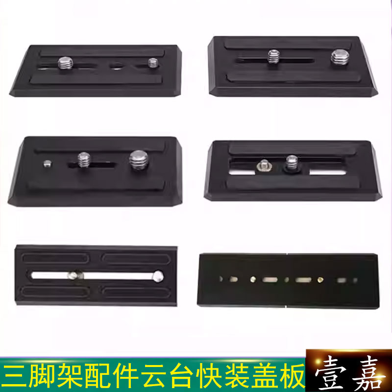 雷泰 V5-V90三脚架云台快装板盖板 适用于捷拍图瑞斯三脚架快拆板