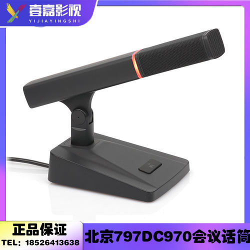 797AUDIO/七九七音响DC970C/D手拉手会议话筒/主席单元/代表单元
