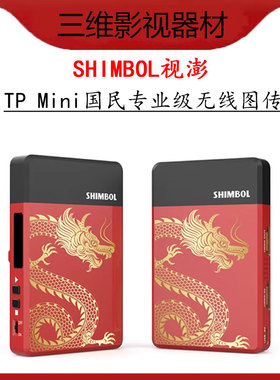 SHIMBOL视澎TPmini无线图传HDMI传输距离200米国民专业级无线图传