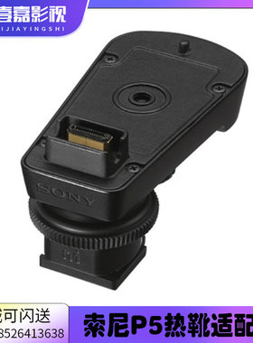 SONY索尼 SMAD-P5 MI热靴适配器D21 22 26小蜜蜂支架A7 A6300 280