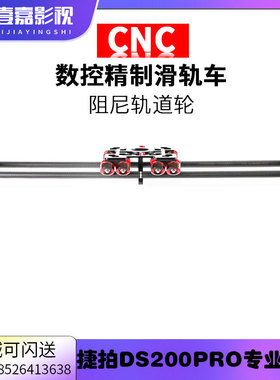 捷拍DS200T pro广播级便捷拼接碳纤维滑轨套装摄像小滑轨顺滑轨道