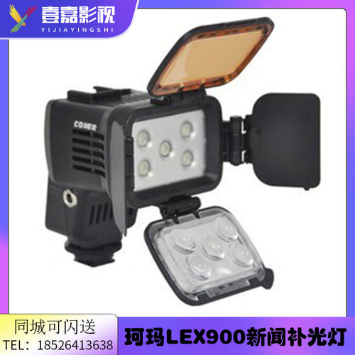 珂玛/COMER CM-LEX900 LED新闻灯 适用SONY EX280/EX260/EX1R机器