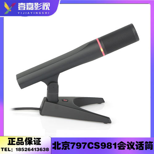 北京797AUDIO CS981/CS9981D 专业高档智能手拉手会议话筒麦克风