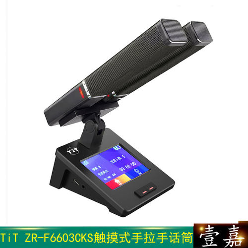 TiT ZR-F6603CKS触摸式双杆双备份方管主席单元 有线数字会议话筒