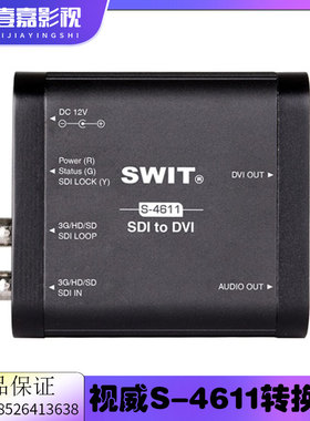 SWIT视威S-4611SDI转DVI转换盒1路SDI输入1路DVI输出1路SDI环出